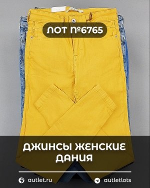 Купить Джинсы женские Дания#10 кг, ЛОТ №6765 оптом в Краснодаре и Краснодарском крае