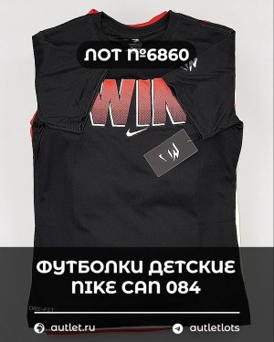 Купить Футболки детские NIKE CAN 084#5 кг, ЛОТ №6860 оптом в Краснодаре и Краснодарском крае
