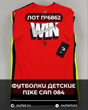 Купить Футболки детские NIKE CAN 084#5 кг, ЛОТ №6862 оптом в Краснодаре и Краснодарском крае