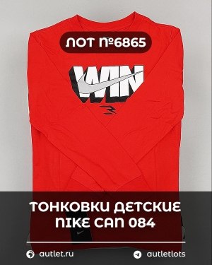 Купить Тонковки детские NIKE CAN 084#5 кг, ЛОТ №6865 оптом в Краснодаре и Краснодарском крае