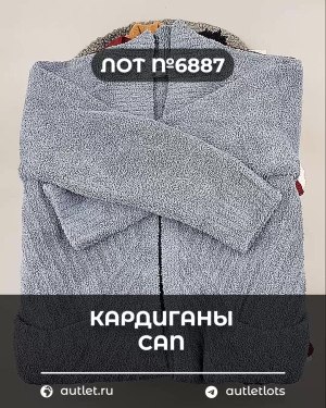 Купить Кардиганы СТОК CAN#10 кг, ЛОТ №6887 оптом в Краснодаре и Краснодарском крае