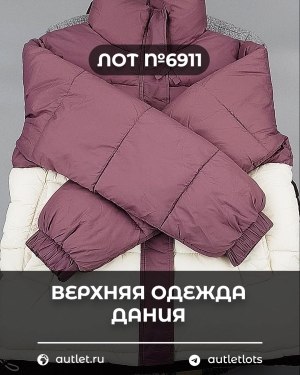 Купить Верхняя одежда Дания#10,2 кг ЛОТ №6911 оптом в Краснодаре и Краснодарском крае